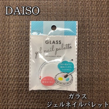 LULUGEL クリアハードジェルのクチコミ「DAISO
ガラスネイルパレット 110円

ダイソーにて良さげなパレット見っけ😶💓
マニキュ.....」（1枚目）