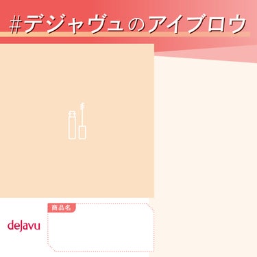 「フィルム眉カラー」 アイブロウカラー/デジャヴュ/眉マスカラを使ったクチコミ（1枚目）