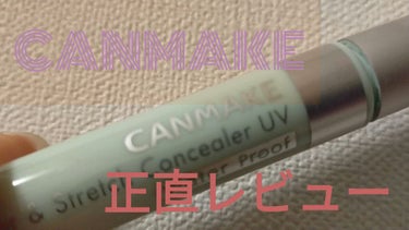 カバー＆ストレッチコンシーラー UV C01 ライトグリーン/キャンメイク/コンシーラーを使ったクチコミ（1枚目）