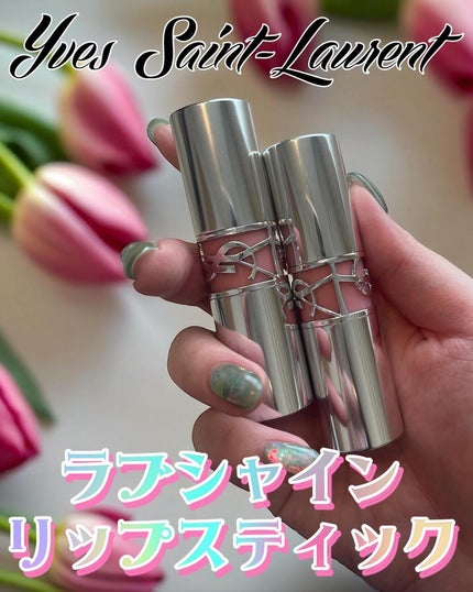 YSL ラブシャイン リップスティック/YVES SAINT LAURENT BEAUTE/口紅を使ったクチコミ(1枚目)