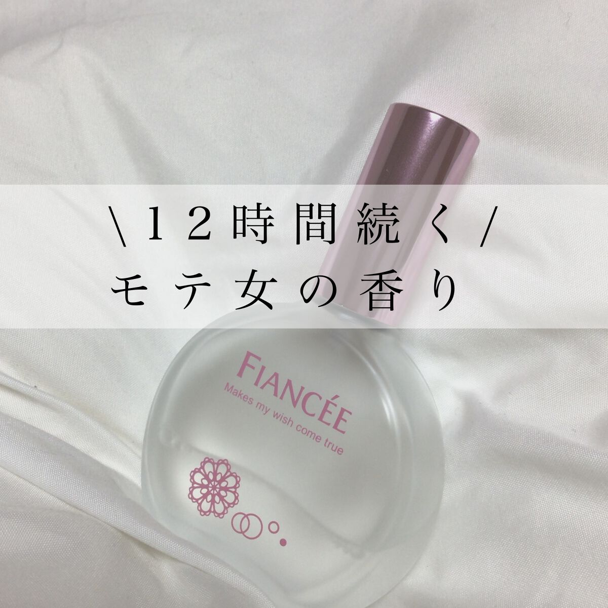 パルファンドトワレ ピュアシャンプーの香り/フィアンセ/香水(レディース)を使ったクチコミ（1枚目）