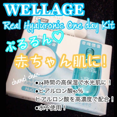 リアルヒアルロニック ブルーワンデーキット/Wellage/美容液を使ったクチコミ（1枚目）