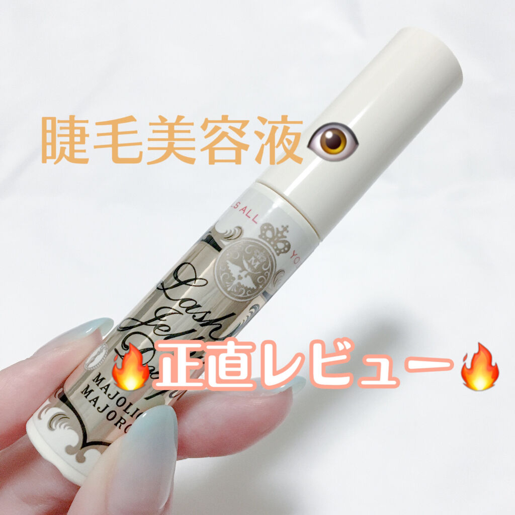 ラッシュジェリードロップ　ＥＸ/MAJOLICA MAJORCA/まつげ美容液を使ったクチコミ（1枚目）