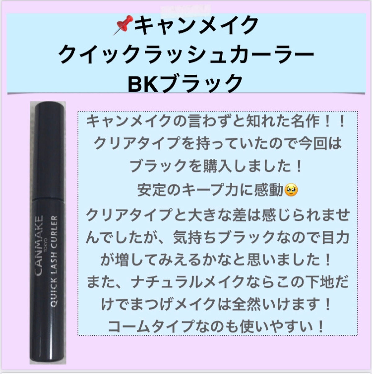 クイックラッシュカーラー/キャンメイク/マスカラ下地を使ったクチコミ(3枚目)