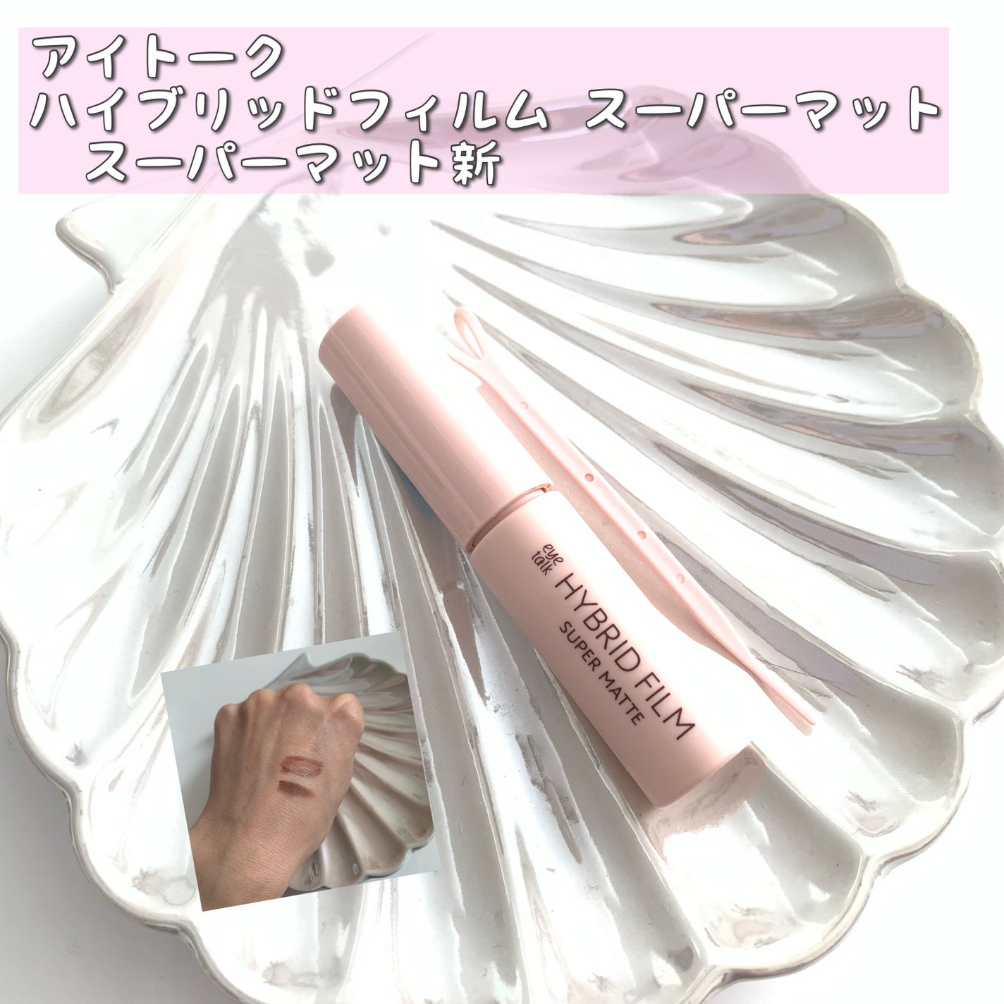 ハイブリッドフィルム スーパーマット/アイトーク/二重まぶた用アイテムを使ったクチコミ(1枚目)