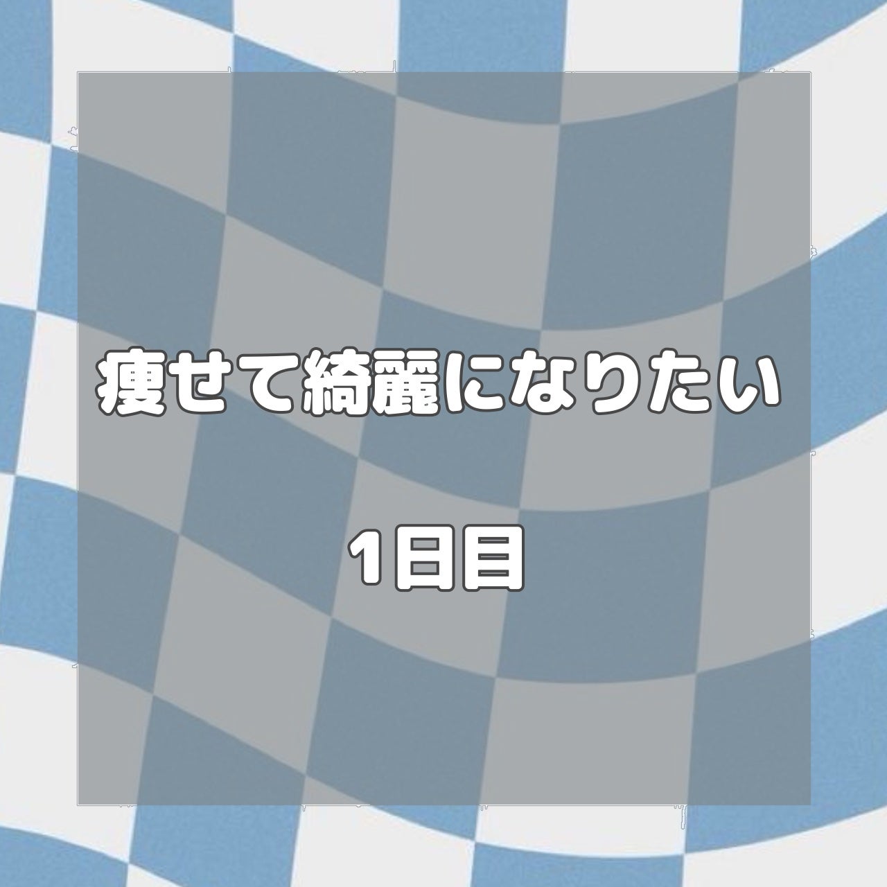 ななな on LIPS 「こんにちは、なななです🩵書き忘れていたのですが、毎日◎朝起きた..」(1枚目)
