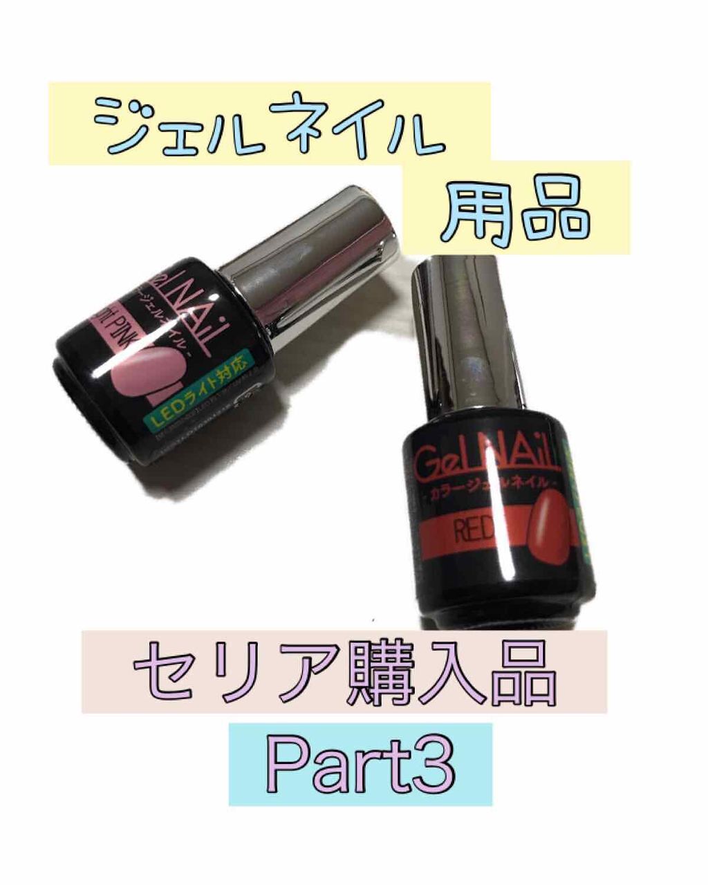 ジェルネイル（ライト対応）/セリア/ジェルネイルを使ったクチコミ（1枚目）