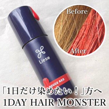 1DAY HAIR MONSTER/リーゼ/ヘアカラーを使ったクチコミ（1枚目）