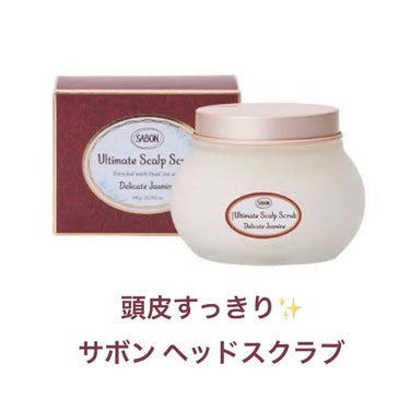 #SABON #ヘッドスクラブ デリケート・ジャスミン

サボンはほんとに裏切りません、、、！！！

高いけど量たくさん入ってるし1回で使う量も頻度も少ないからコスパは良い👌

これすごすぎて夏は特にお