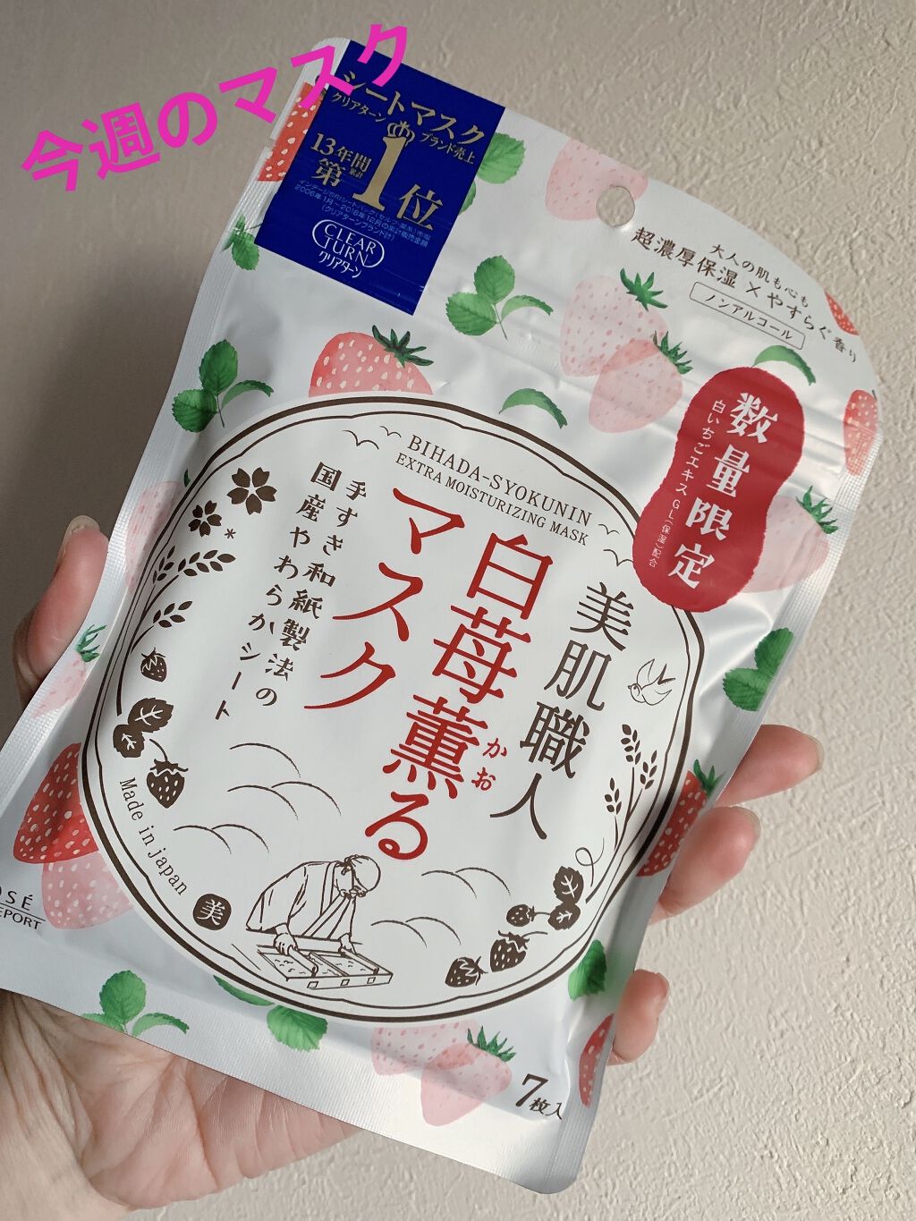 美肌職人 白苺薫るマスク/クリアターン/シートマスク・パックを使ったクチコミ（1枚目）