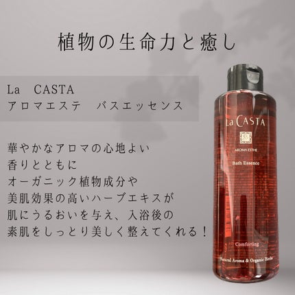 アロマエステ バスエッセンス/ラ・カスタ/保湿系入浴剤を使ったクチコミ(2枚目)