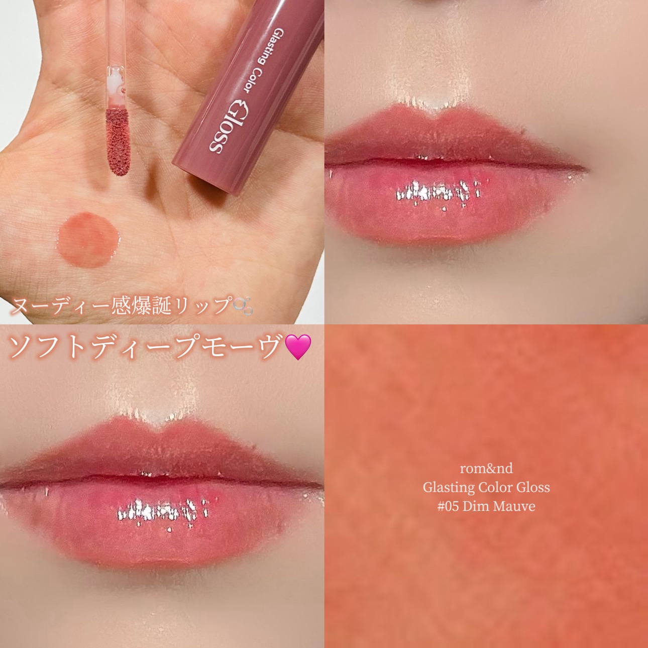 グラスティングカラーグロス 05 ディムモーブ(DIM MAUVE) /rom&nd/リップグロスを使ったクチコミ（1枚目）