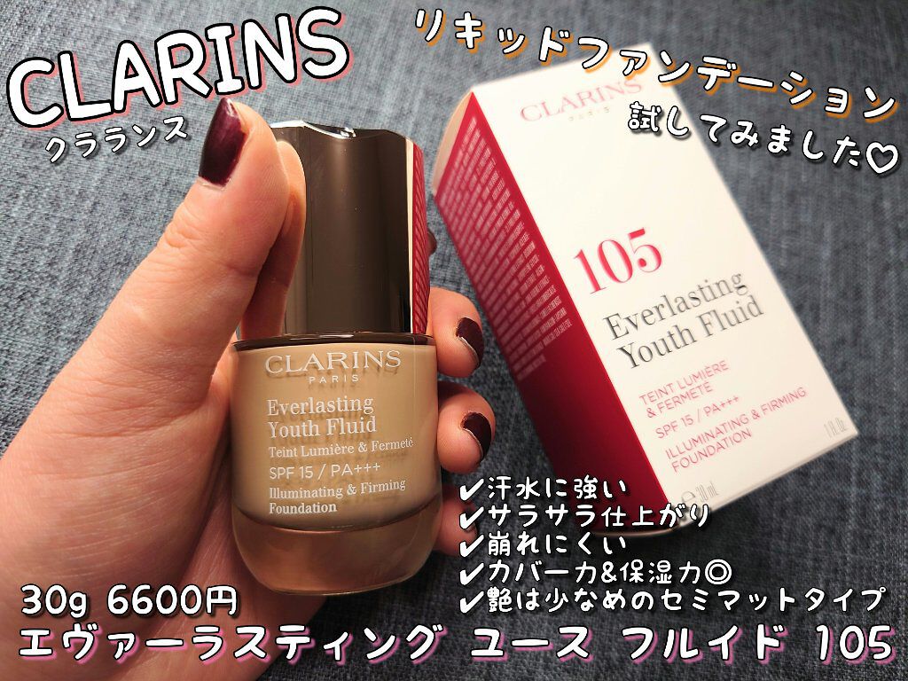 エヴァーラスティング ユース フルイド/CLARINS/クリーム・エマルジョンファンデーションを使ったクチコミ（1枚目）