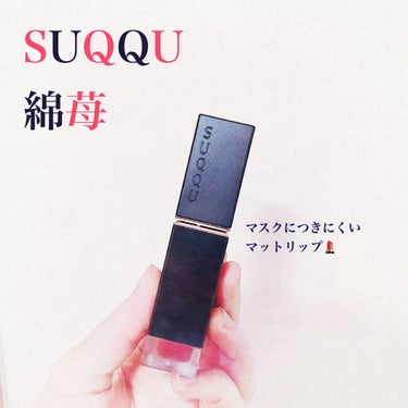 マスクにつきにくいマットリップ💄


こんばんは☺︎くにみです。
今回はSUQQUにて衝動買いしたリップのレビューです✒︎

●商品名
コンフォート リップ フルイド フォグ03 綿苺

●ブランド
S