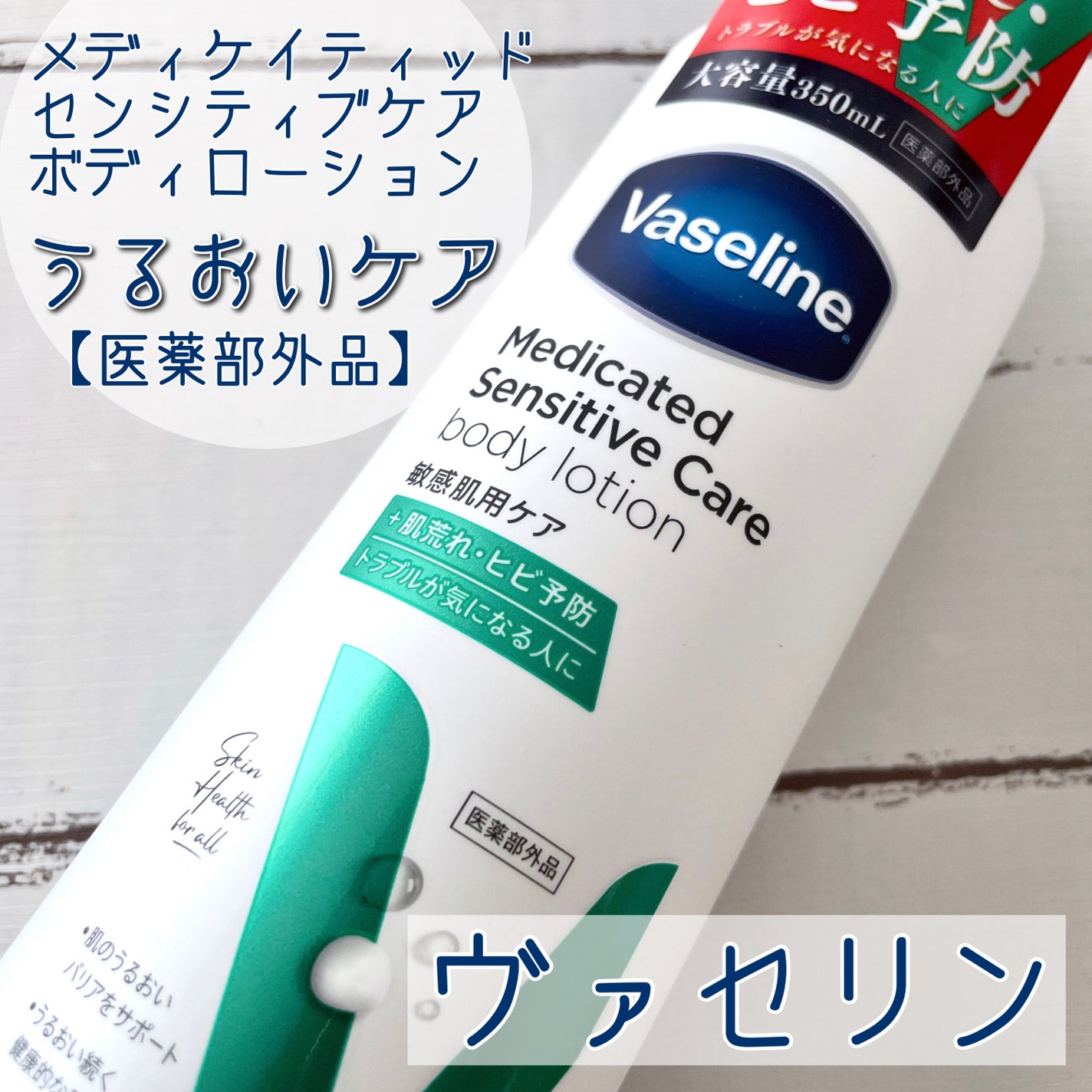 メディケイティッド センシティブケア ボディローション うるおいケア <医薬部外品>/ヴァセリン/ボディローションを使ったクチコミ(1枚目)