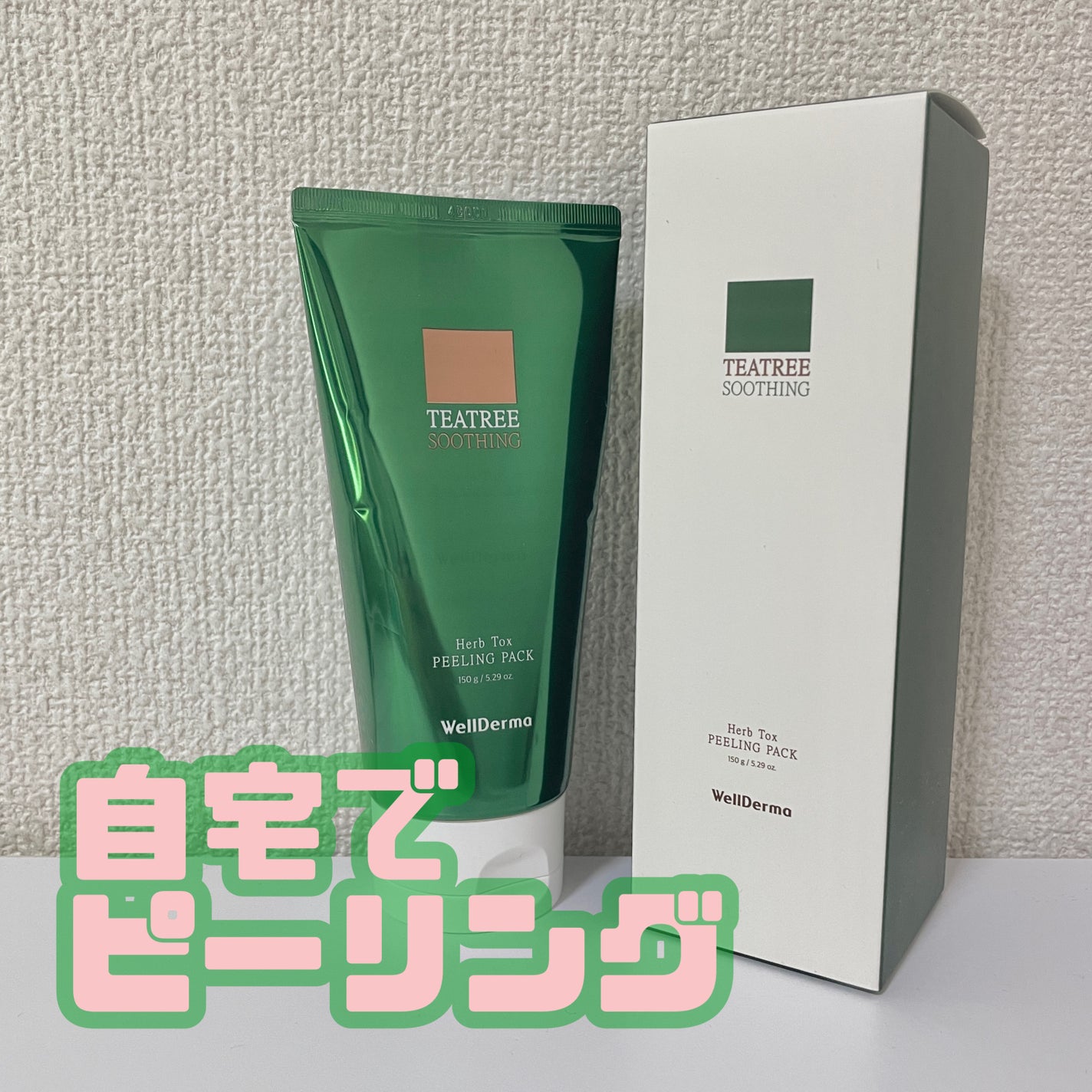 ティーツリーハーブピーリングパック/WellDerma/洗い流すパック・マスクを使ったクチコミ(1枚目)