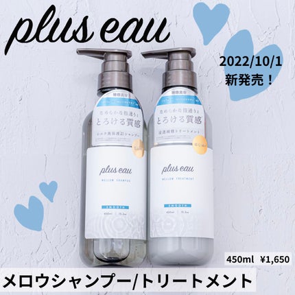 メロウシャンプー/メロウトリートメント/plus eau/市販シャンプーを使ったクチコミ(1枚目)