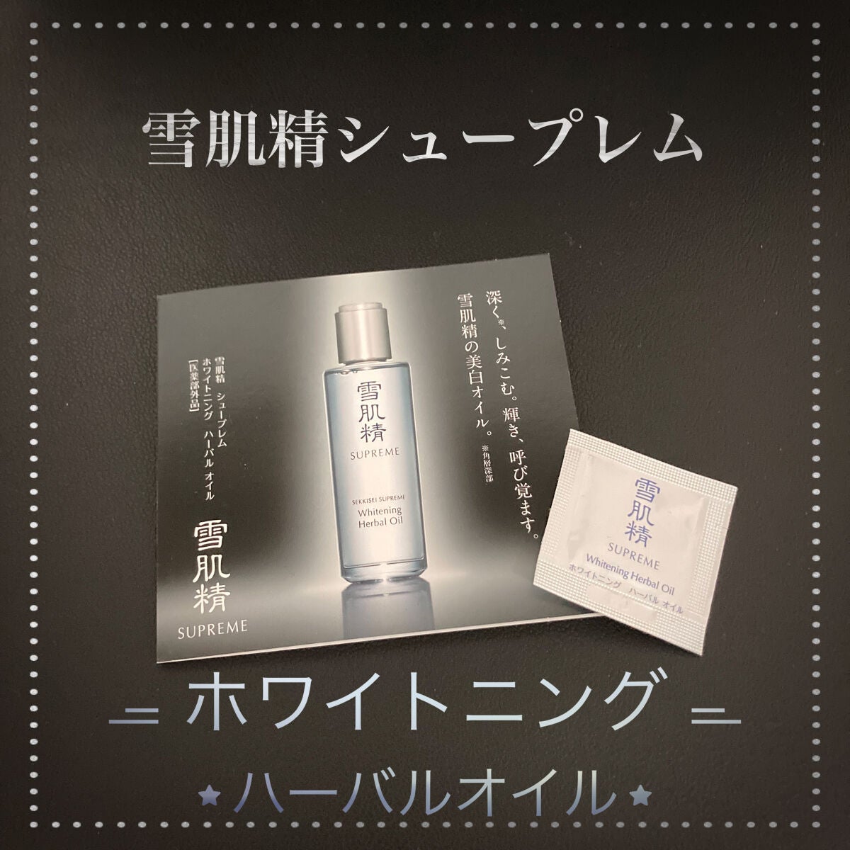ホワイトニング ハーバル オイル/雪肌精シュープレム/フェイスオイルを使ったクチコミ(1枚目)