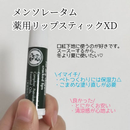 薬用リップスティックXD/メンソレータム/リップクリームを使ったクチコミ(4枚目)