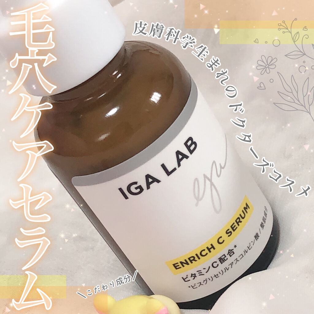 エンリッチCセラム/IGA LAB/美容液を使ったクチコミ（1枚目）