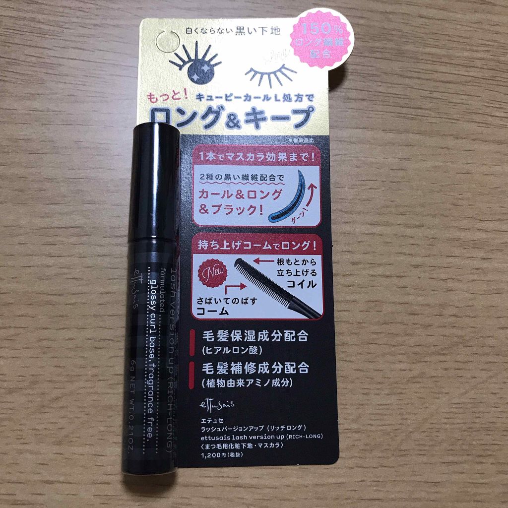 ラッシュバージョンアップ（リッチロング）/ettusais/マスカラ下地を使ったクチコミ（1枚目）