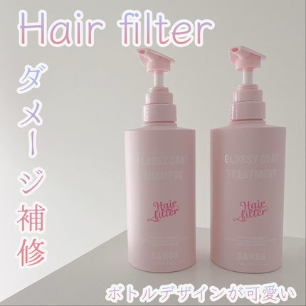 GLOSSY COAT SHAMPOO / TREATMENT/SANUS HAIR FILTER/市販シャンプーを使ったクチコミ(1枚目)