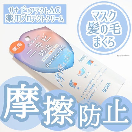 サナ ピュアテクトAC 薬用プロテクトクリーム/ピュアテクトAC/フェイスクリームを使ったクチコミ(1枚目)