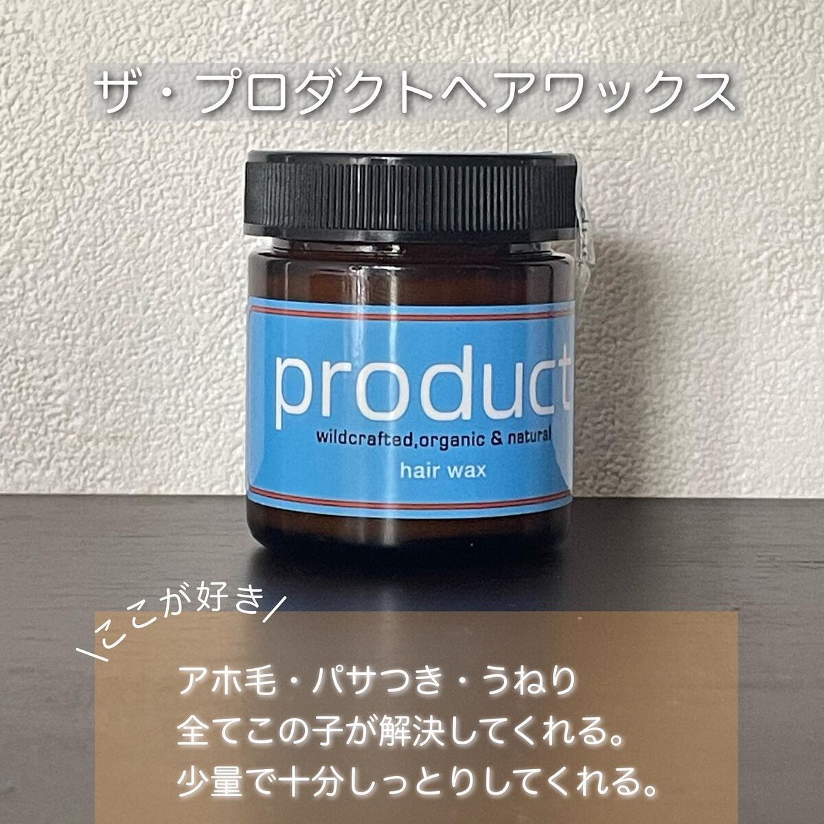 ヘアワックス/ザ・プロダクト/ヘアワックス・クリームを使ったクチコミ（2枚目）