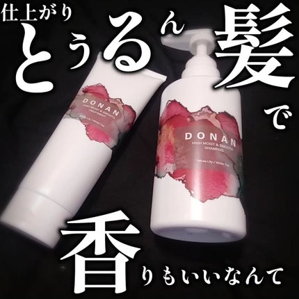 ハイモイスト&スムースシャンプー/トリートメント/DONAN/市販シャンプーを使ったクチコミ(1枚目)