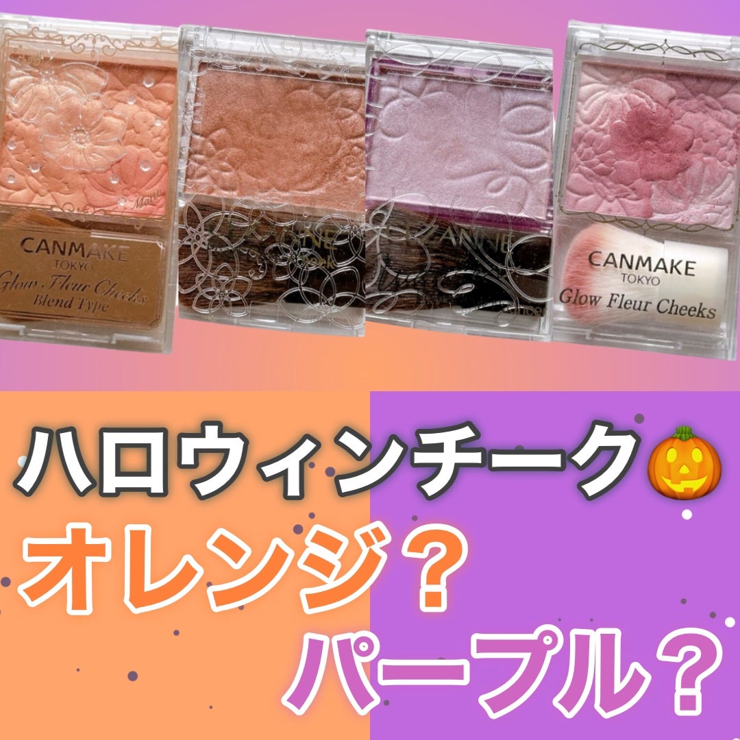 グロウフルールチークス/キャンメイク/パウダーチークを使ったクチコミ(1枚目)