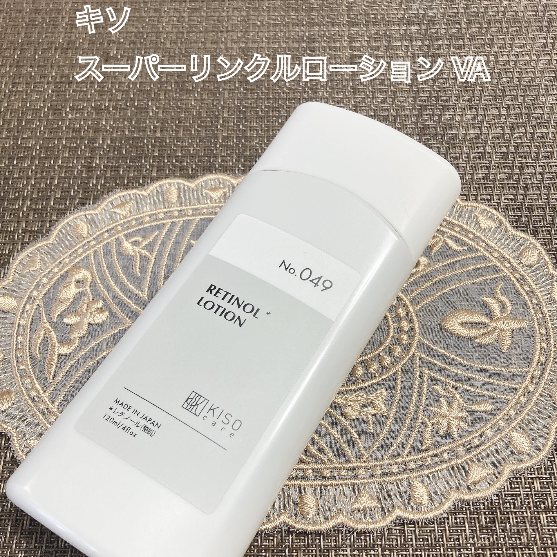 スーパーリンクルローション VA/KISO/化粧水を使ったクチコミ（1枚目）