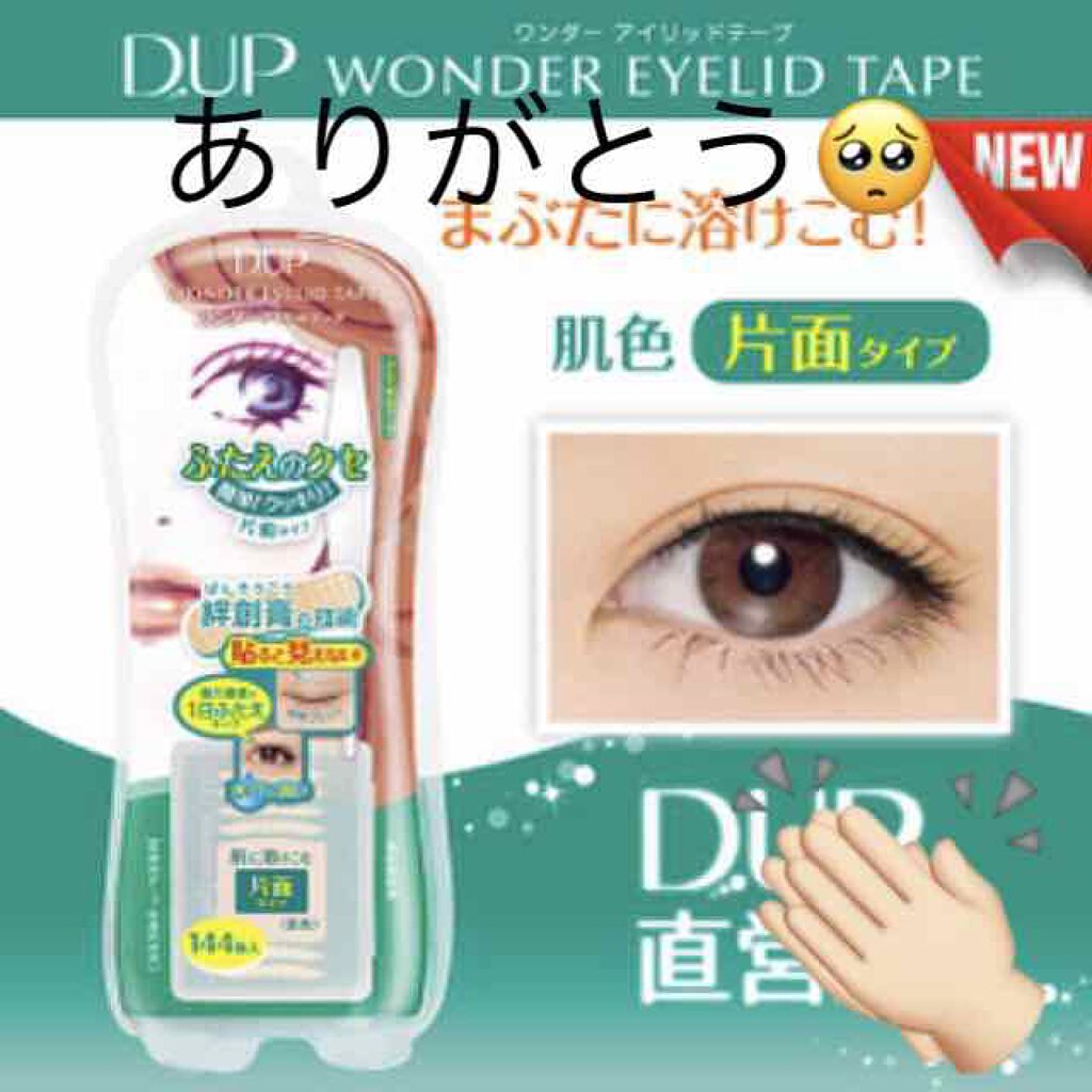 ワンダーアイリッドテープ 片面タイプ/D-UP/二重まぶた用アイテムを使ったクチコミ(1枚目)