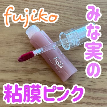 バズっていたリップを購入💄

Fujiko
ニュアンスラップティント
みな実の粘膜ピンク　VOCE限定カラー

今回はプラザで出会いました！
出たときはあまりの人気で手に入れられず…💦
使ってみたら、人