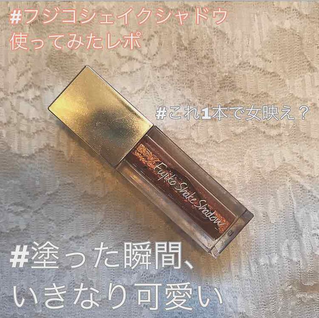 フジコシェイクシャドウ/Fujiko/リキッドアイシャドウを使ったクチコミ(1枚目)