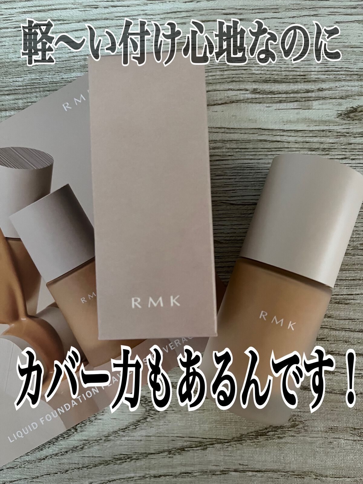 RMK リクイドファンデーション フローレスカバレッジ/RMK/リキッドファンデーションを使ったクチコミ(1枚目)