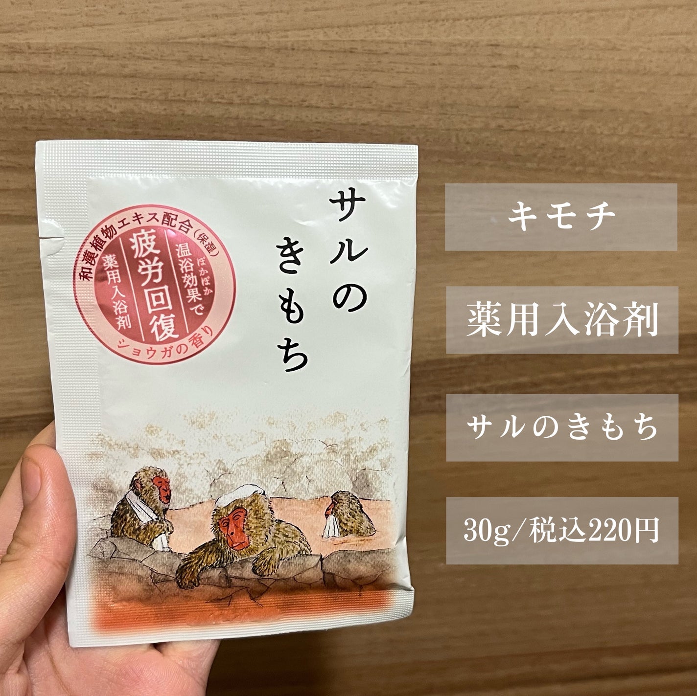 キモチ 薬用入浴剤 サルのきもち /キモチ/無機塩系入浴剤を使ったクチコミ(2枚目)
