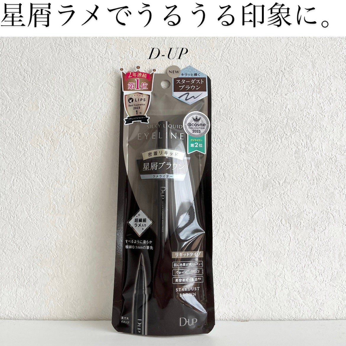 シルキーリキッドアイライナーWP/D-UP/リキッドアイライナーを使ったクチコミ(1枚目)