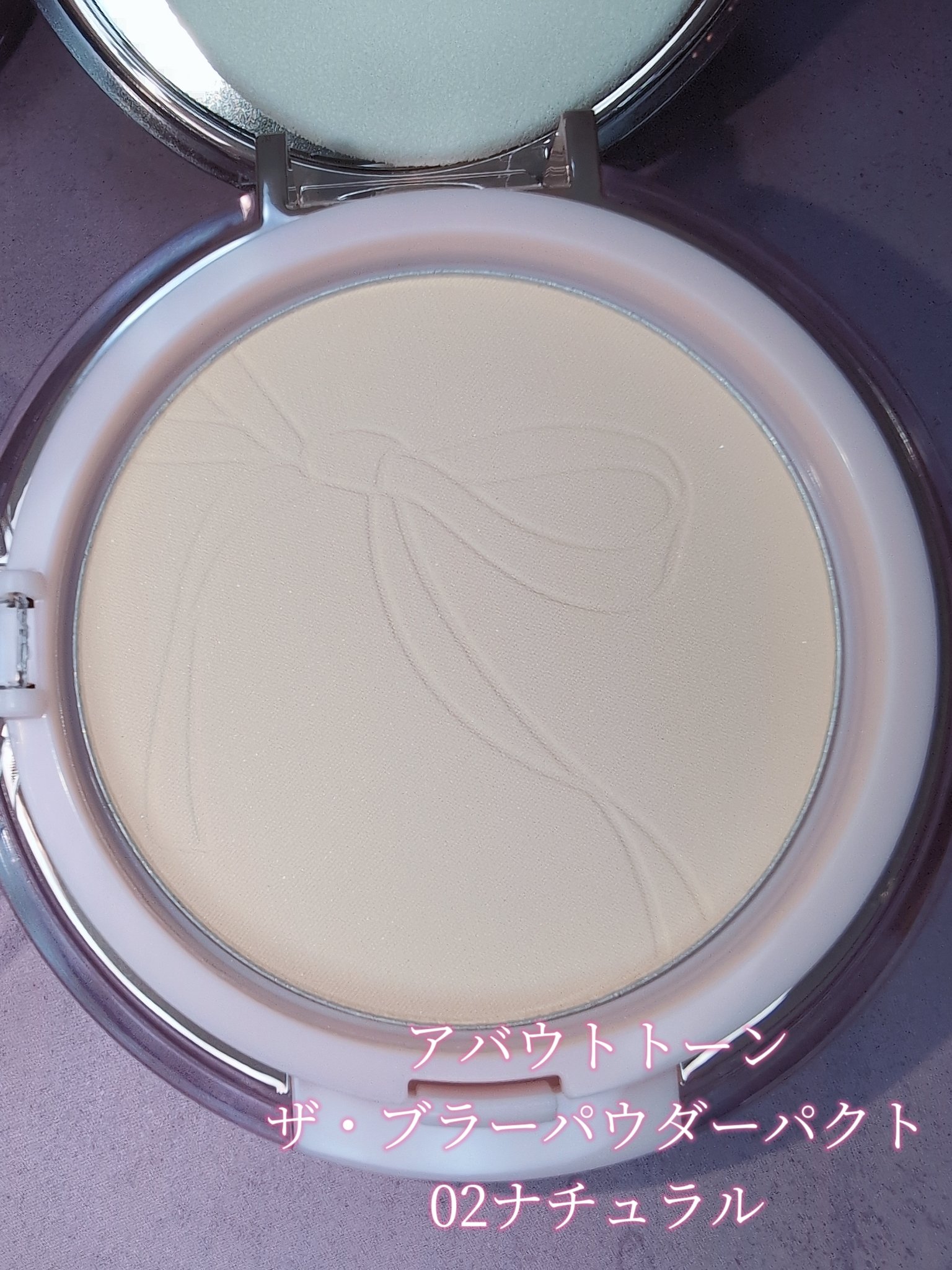 ザ・ブラーパウダーパクト/ABOUT TONE/プレストパウダーを使ったクチコミ（3枚目）