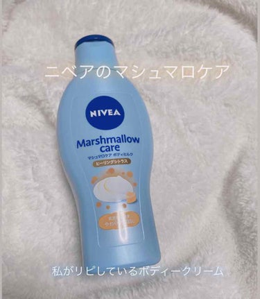 
ちょっと時間が空いてしまいましたが😢
今回は、私がよくリピしているニベアのボディミルク紹介です！


❤︎ NIVEA マシュマロケア  ボディミルク ❤︎

　　　　　普通肌　　　ヒーリングシトラス