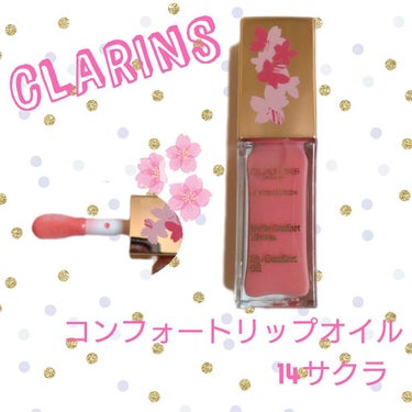 コンフォート リップオイル /CLARINS/リップグロスを使ったクチコミ（1枚目）