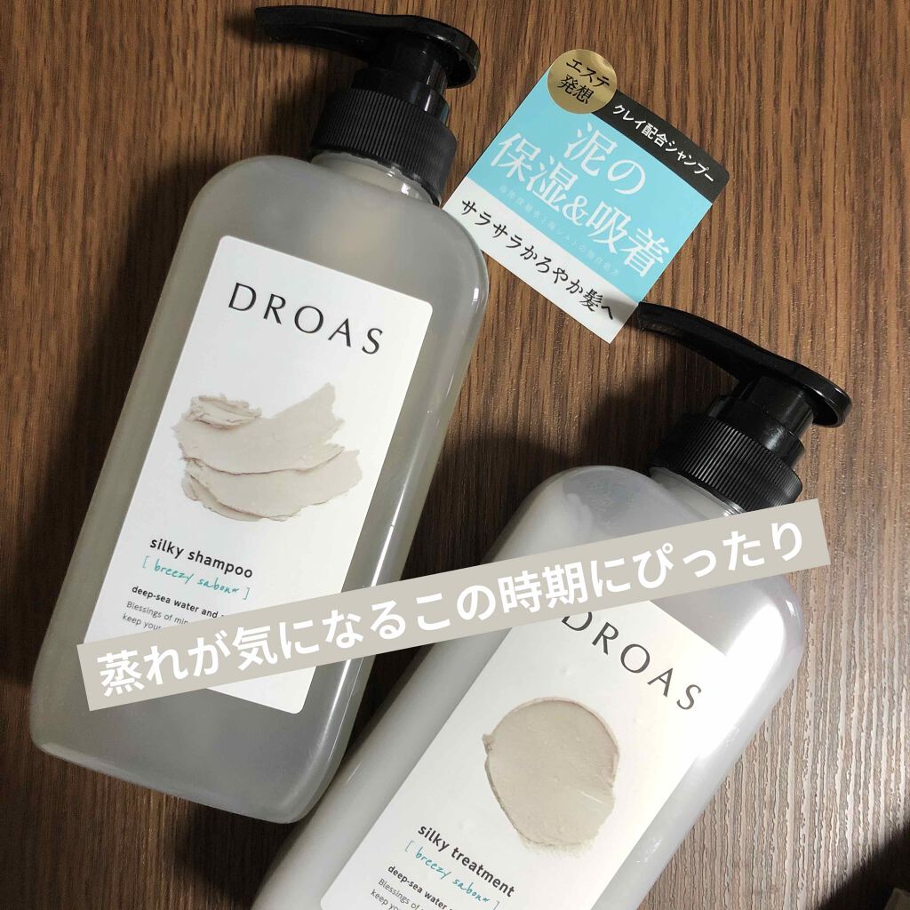 シルキーシャンプー/トリートメント/DROAS/市販シャンプーを使ったクチコミ(1枚目)