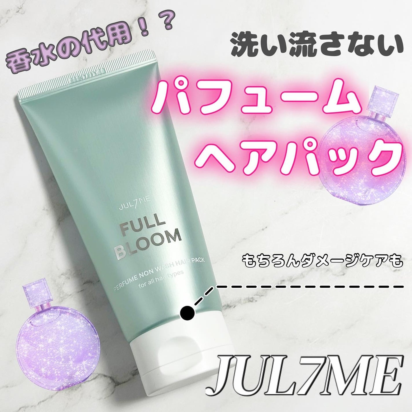パフュームノンウォッシュヘアパック/JUL7ME/ヘアトリートメントを使ったクチコミ(1枚目)