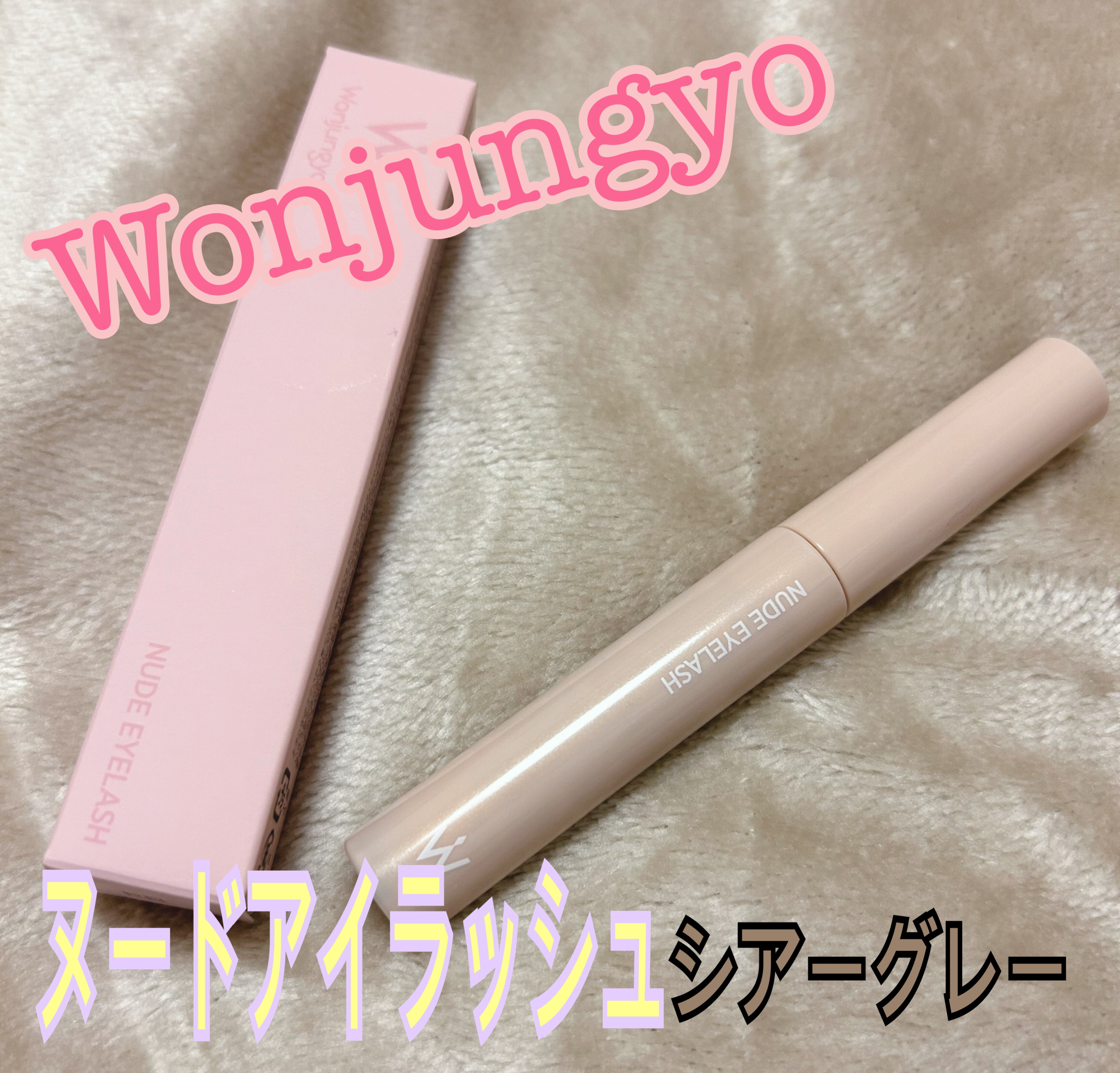 ウォンジョンヨ ヌードアイラッシュ/Wonjungyo/マスカラを使ったクチコミ（1枚目）