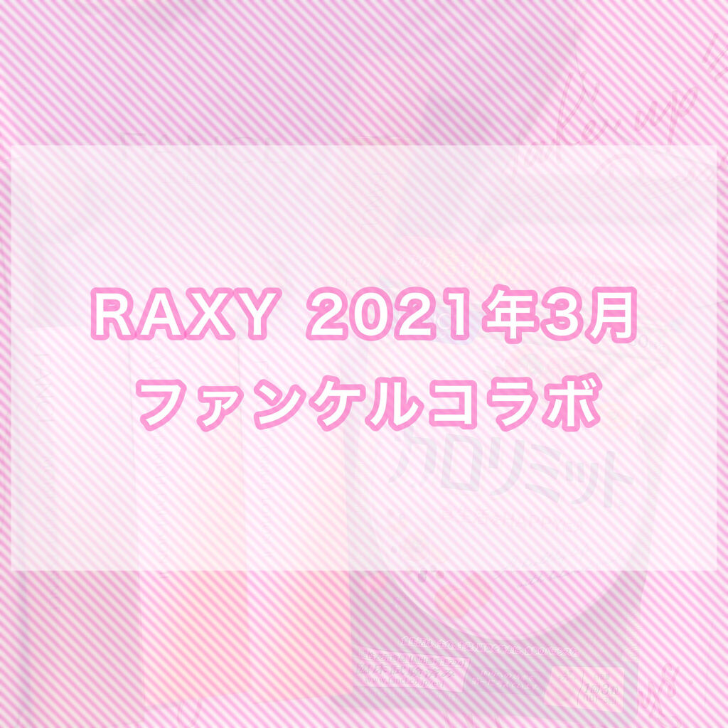 RAXY/Rakuten/その他を使ったクチコミ（1枚目）