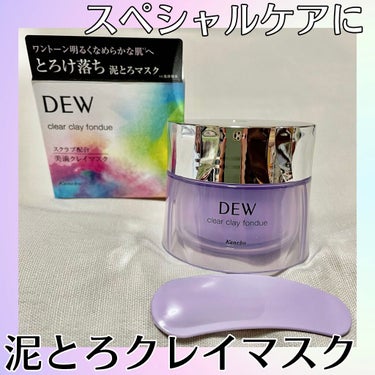  クリアクレイフォンデュ/DEW/洗い流すパック・マスクを使ったクチコミ（1枚目）