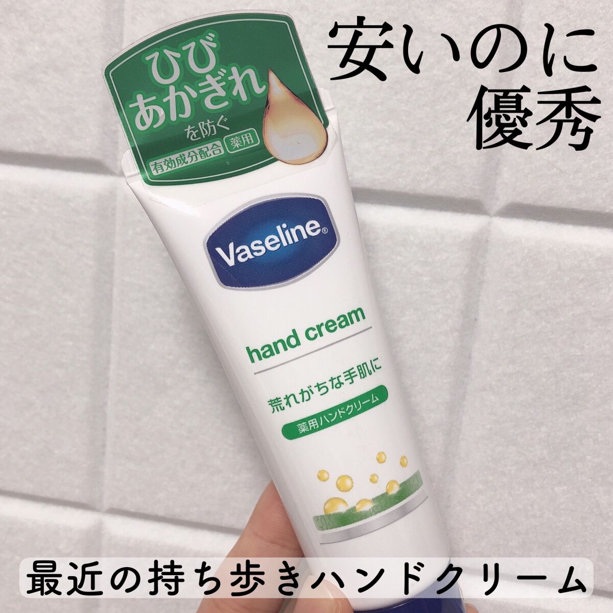 薬用ハンド＆フィンガー/ヴァセリン/ハンドクリームを使ったクチコミ（1枚目）