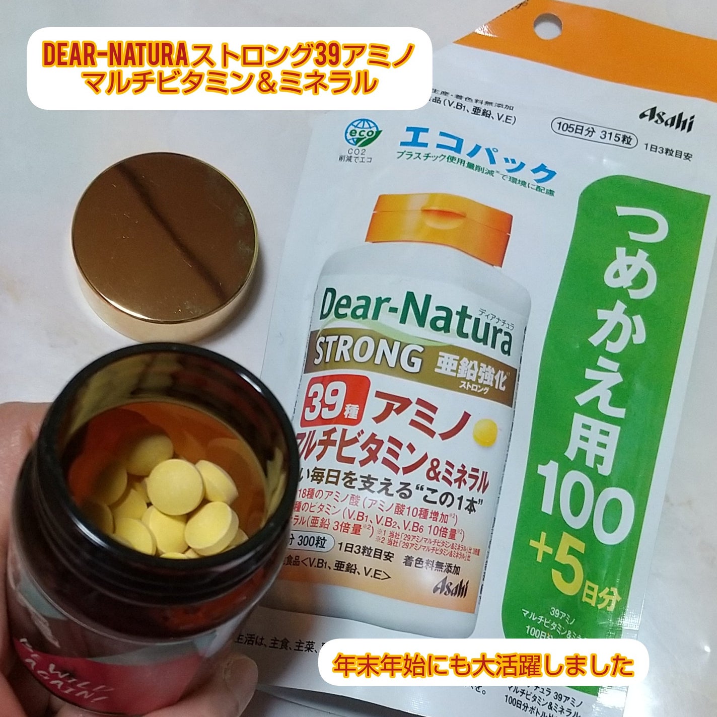ストロング39 アミノ マルチビタミン&ミネラル/Dear-Natura (ディアナチュラ)/健康サプリメントを使ったクチコミ(1枚目)