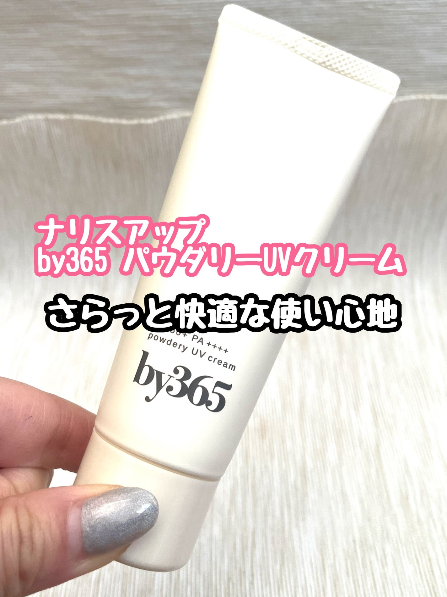 by365 パウダリーUVクリーム/ナリスアップ/日焼け止めクリームを使ったクチコミ(1枚目)
