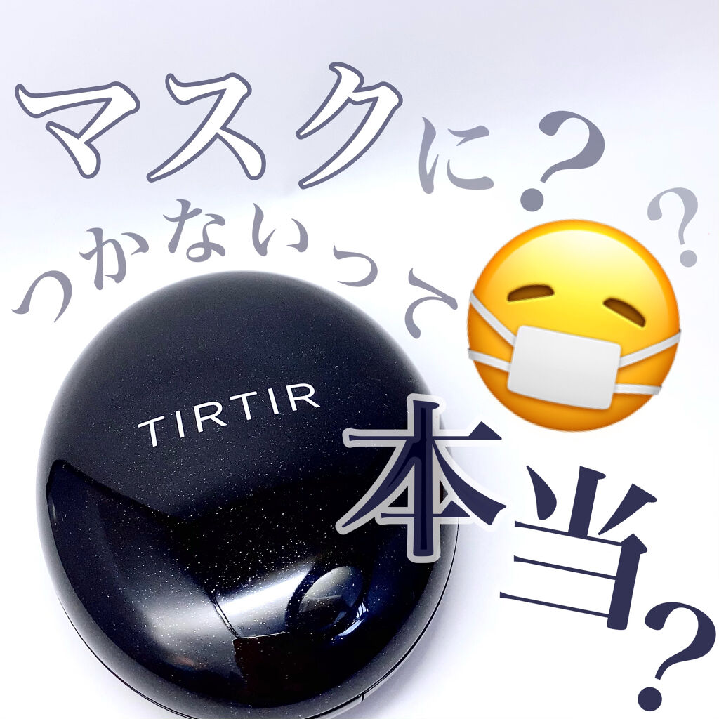 マスクフィットクッション 21Nアイボリー/TIRTIR(ティルティル)/クッションファンデーションを使ったクチコミ（1枚目）