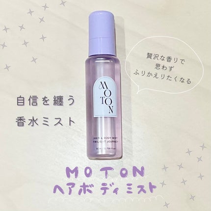 MOTON ヘア&ボディミスト トワイライトジャーニー/MOTON/香水(レディース)を使ったクチコミ(1枚目)
